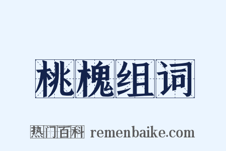 桃槐组词是什么意思的图片